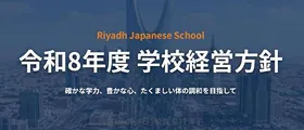 令和８年度学校経営方針