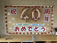 画像：創立４０周年記念式典