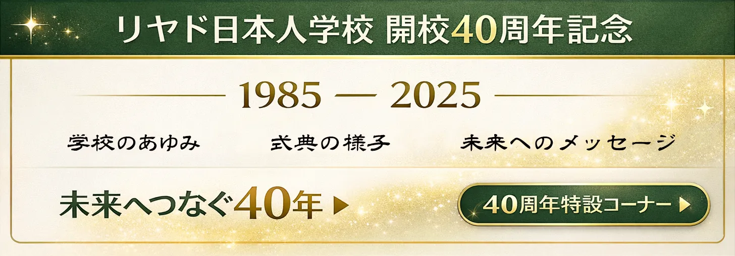 リヤド日本人学校 開校40周年記念